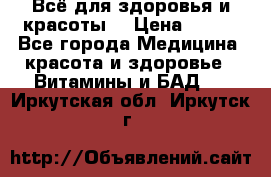 Всё для здоровья и красоты! › Цена ­ 100 - Все города Медицина, красота и здоровье » Витамины и БАД   . Иркутская обл.,Иркутск г.